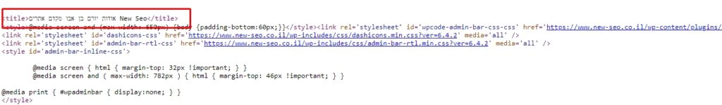 כך נראה תג כותרת בקוד ה-HTML של הדף